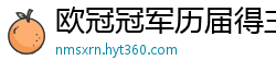 欧冠冠军历届得主